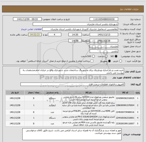 استعلام خرید،نصب و راه اندازی ویدئو وال برای مانیتورینگ ساختمان جدید شهرداری واقع در خیابان امام-مشخصات به پیوست می باشد.