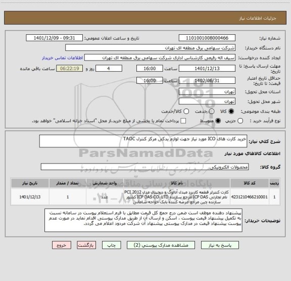 استعلام خرید کارت های ICO مورد نیاز جهت لوازم یدکی مرکز کنترل TAOC