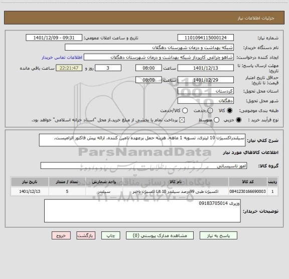 استعلام سیلندراکسیژن 10 لیتری. تسویه 1 ماهه. هزینه حمل برعهده تامین کننده. ارائه پیش فاکتور الزامیست.
