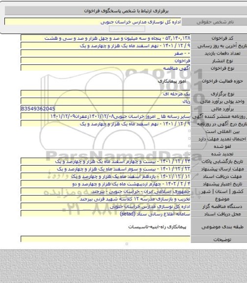 مناقصه, تخریب و بازسازی مدرسه ۱۲ کلاسه شهید قرنی بیرجند