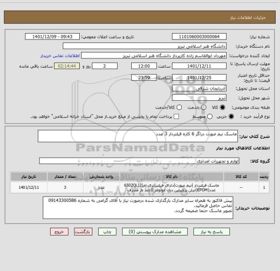 استعلام ماسک نیم صورت دراگر 6 کاره فیلتردار 3 عدد