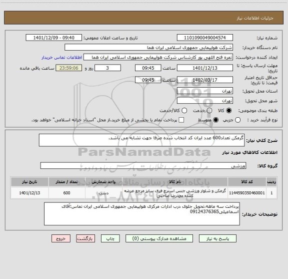 استعلام گرمکن تعداد600 عدد ایران کد انتخاب شده صرفا جهت تشابه می باشد.