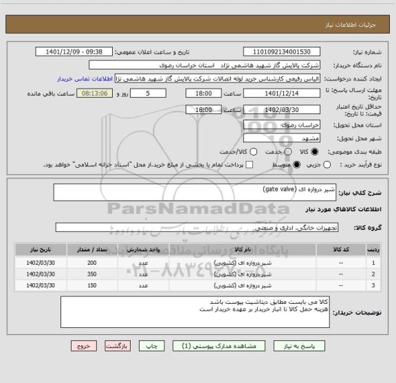 استعلام شیر دروازه ای (gate valve)