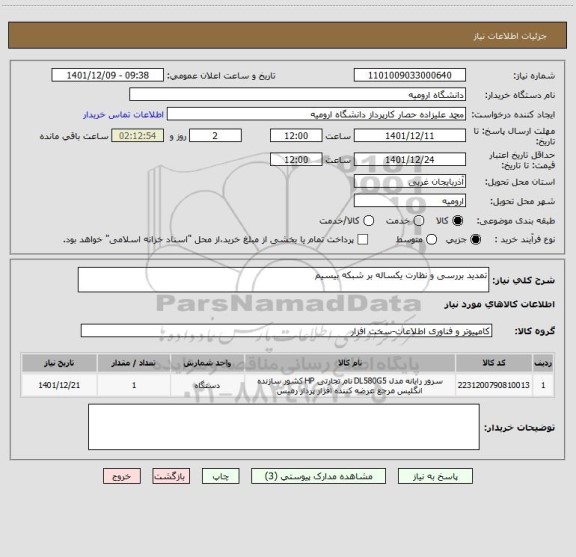استعلام تمدید بررسی و نظارت یکساله بر شبکه بیسیم