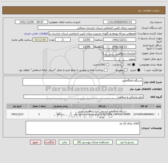 استعلام دستگاه آمالگاماتور