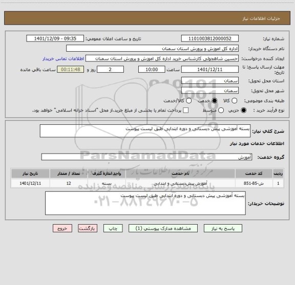 استعلام بسته آموزشی پیش دبستانی و دوره ابتدایی طبق لیست پیوست