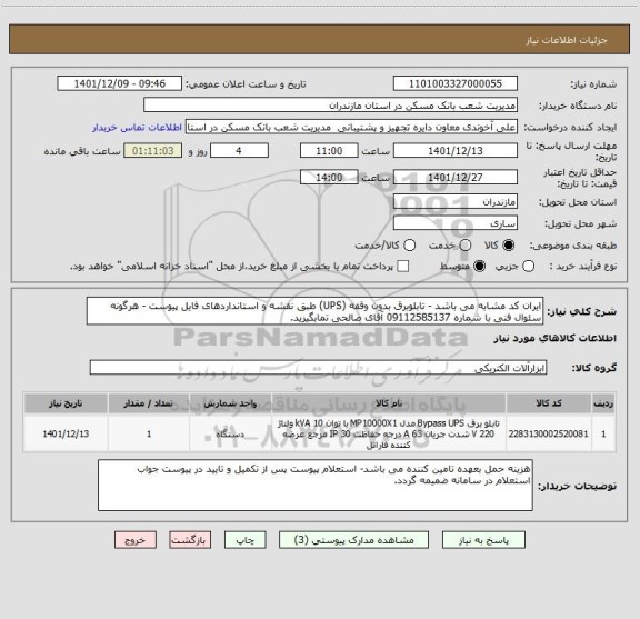 استعلام ایران کد مشابه می باشد - تابلوبرق بدون وقفه (UPS) طبق نقشه و استانداردهای فایل پیوست - هرگونه سئوال فنی با شماره 09112585137 آقای صالحی تمابگیرید.