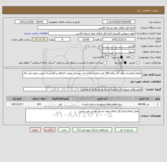 استعلام انجام آزمایشات طب کار برای 164 نفر و انجام آزمایشات پیوست بصورت اضافه بر آزمایشات روتین جهت طب کار