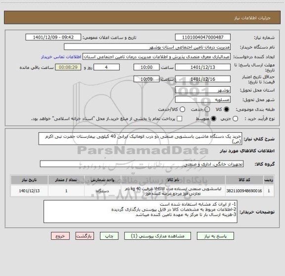 استعلام خرید یک دستگاه ماشین باسشویی صنعتی دو درب اتوماتیک ایرانی 40 کیلویی بیمارستان حضرت نبی اکرم (ص)