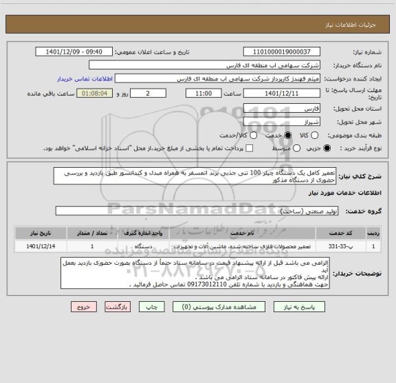 استعلام تعمیر کامل یک دستگاه چیلر 100 تنی جذبی برند اتمسفر به همراه مبدل و کندانسور طبق بازدید و بررسی حضوری از دستگاه مذکور