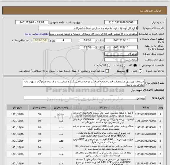 استعلام ملزومات ورزشی مشخصات فنی ضمیمه میباشد در ضمن تامین کننده میبایست از استان هرمزگان شهرستان بندرعباس باشد