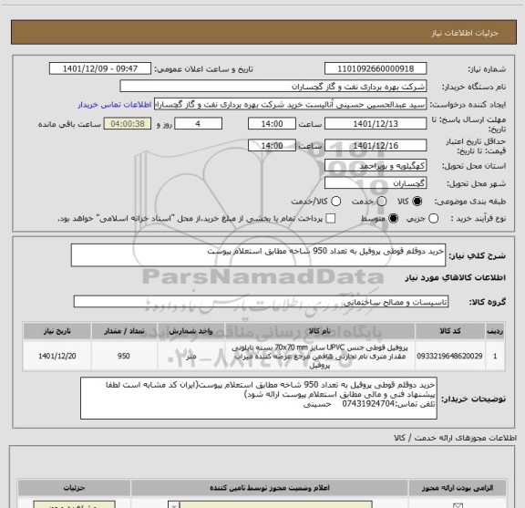 استعلام خرید دوقلم قوطی پروفیل به تعداد 950 شاخه مطابق استعلام پیوست