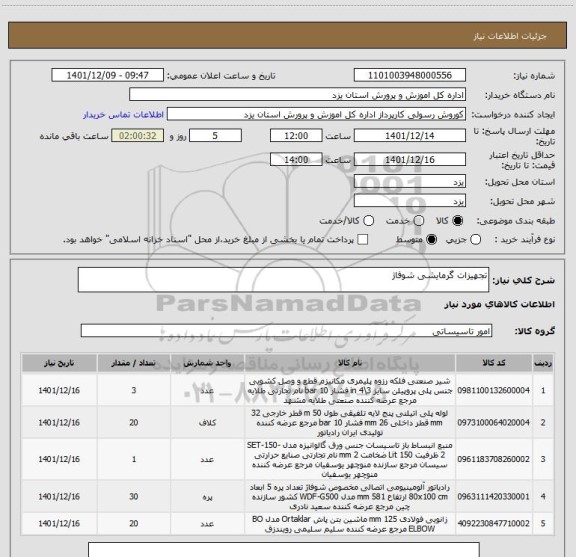 استعلام تجهیزات گرمایشی شوفاژ