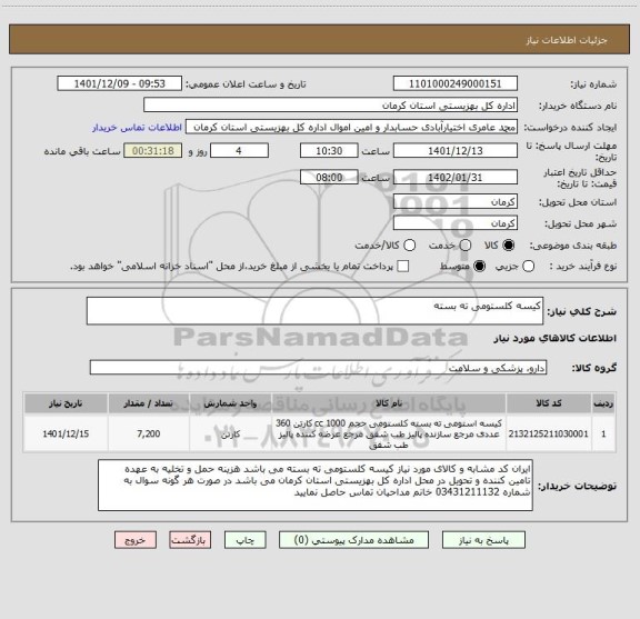 استعلام کیسه کلستومی ته بسته