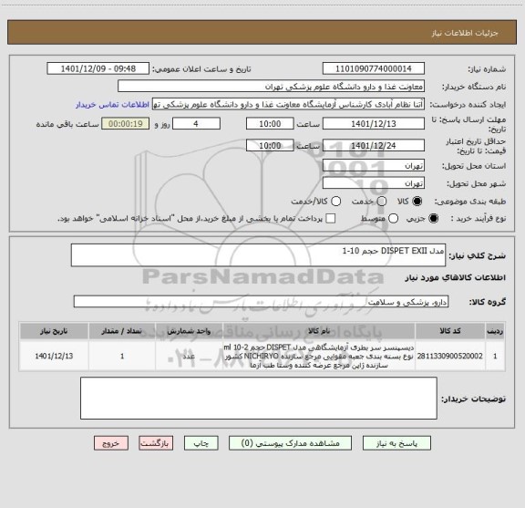 استعلام مدل DISPET EXII حجم 10-1