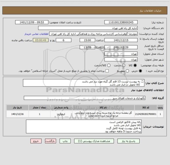 استعلام به پیوست لیست 13 قلم گل گیاه مورد نیاز می باشد
کالا تحویل در انبار می باشد
مباحث مالی وپرداخت 55122398 اقای فرح بخش