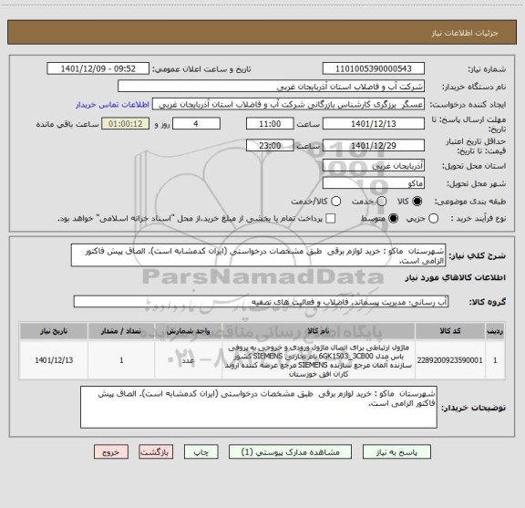 استعلام شهرستان  ماکو : خرید لوازم برقی  طبق مشخصات درخواستی (ایران کدمشابه است). الصاق پیش فاکتور الزامی است.
