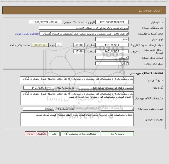 استعلام یک دستگاه رایانه با مشخصات فنی پیوست و با ضمانت و گارانتی های خواسته شده  تحویل در گرگان