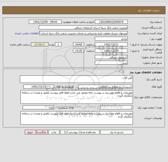 استعلام آهن آلات
