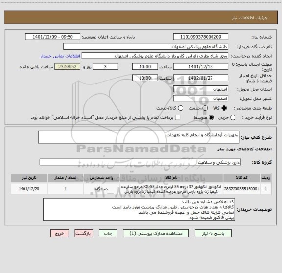 استعلام تجهیزات آزمایشگاه و انجام کلیه تعهدات