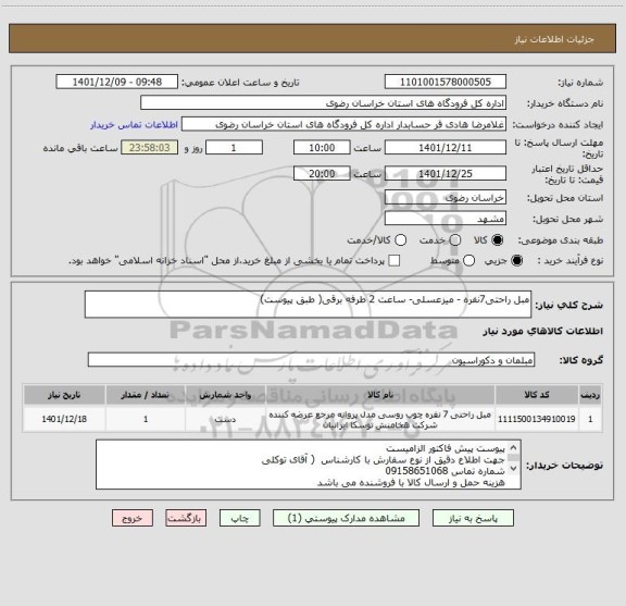 استعلام مبل راحتی7نفره - میزعسلی- ساعت 2 طرفه برقی( طبق پیوست)