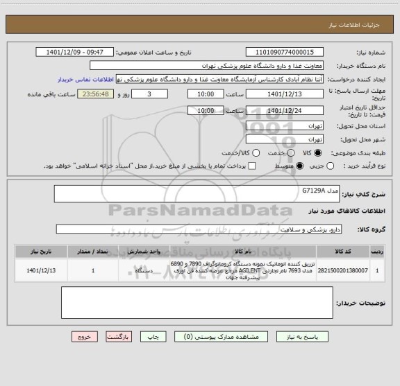 استعلام مدل G7129A