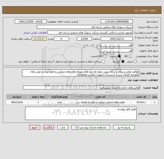 استعلام نظافت معابر و پیاده رو و لای روبی جوی ها و پل های ورودی واحدهای صنعتی و جمع آوری و حمل زباله، نگهداری فضای سبز و تاسیسات شهرک صنعتی محمودآباد