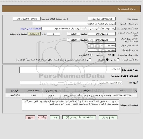 استعلام خرید چای