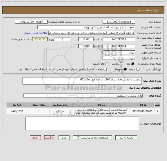 استعلام ترموستات مولتی کالم سری 1260 شماره فنی G7116A