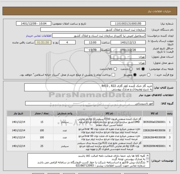 استعلام خرید گاز خنک کننده کولر گازی R410 , R22
به شرح توضیحات و مدارک پیوستی