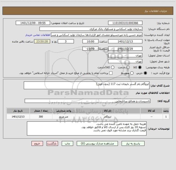 استعلام ایزوگام بام گستر دلیجان ثبت 117 (بدون فویل)