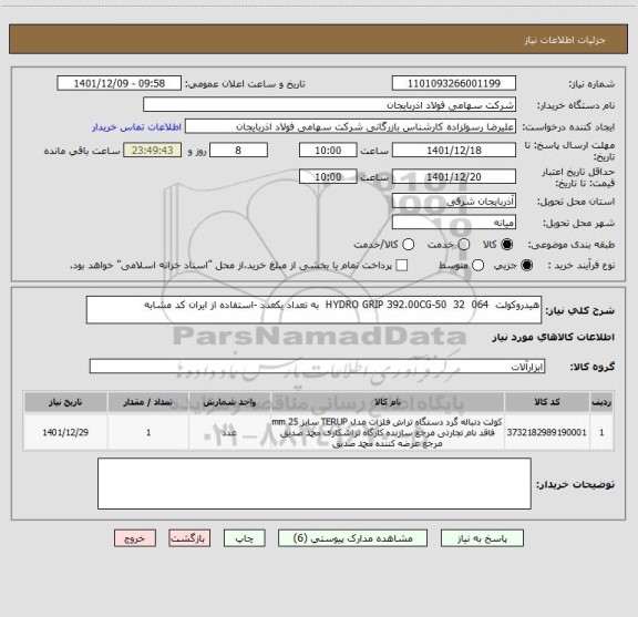 استعلام هیدروکولت  HYDRO GRIP 392.00CG-50  32  064  به تعداد یکعدد -استفاده از ایران کد مشابه
