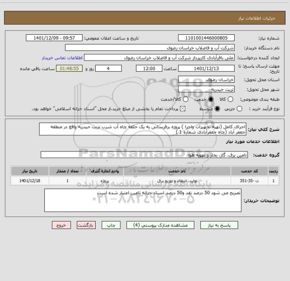 استعلام اجرای کامل (تهیه تجهیزات واجرا ) پروژه برقرسانی به یک حلقه چاه آب شرب تربت حیدریه واقع در منطقه جعفر آباد (چاه جعفرآبادی شماره 1 )