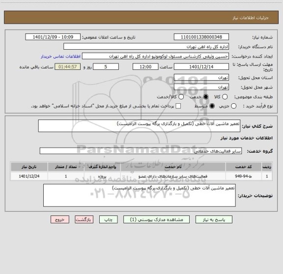 استعلام تعمیر ماشین آلات خطی (تکمیل و بارگذاری برگه پیوست الزامیست)