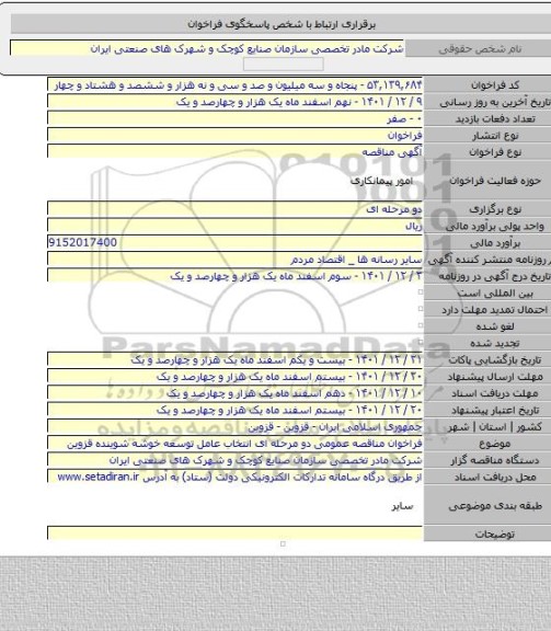 مناقصه, فراخوان مناقصه عمومی دو مرحله ای انتخاب عامل توسعه خوشه شوینده قزوین