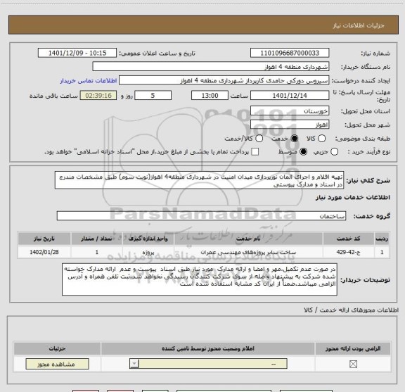 استعلام تهیه اقلام و اجرای المان نورپردازی میدان امنیت در شهرداری منطقه4 اهواز(نوبت سوم) طبق مشخصات مندرج در اسناد و مدارک پیوستی