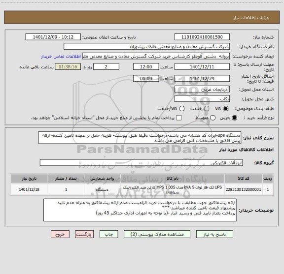 استعلام دستگاه ups-ایران کد مشابه می باشد-درخواست دقیقا طبق پیوست- هزینه حمل بر عهده تامین کننده- ارائه پیش فاکتور با مشخصات فنی الزامی می باشد