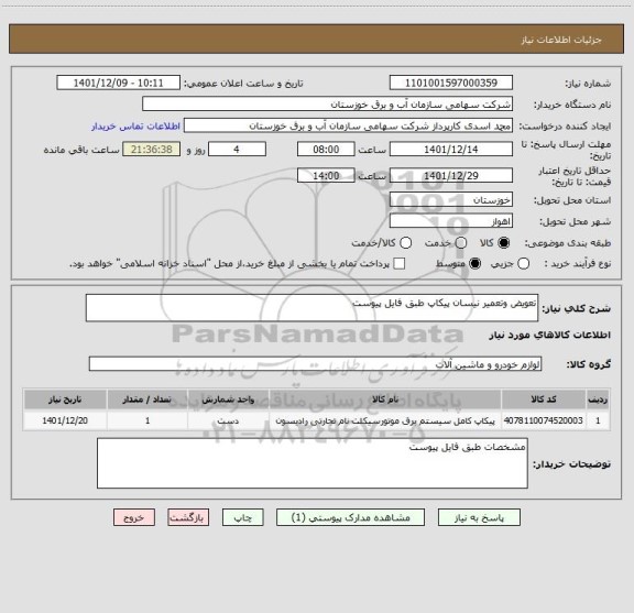 استعلام تعویض وتعمیر نیسان پیکاپ طبق فایل پیوست