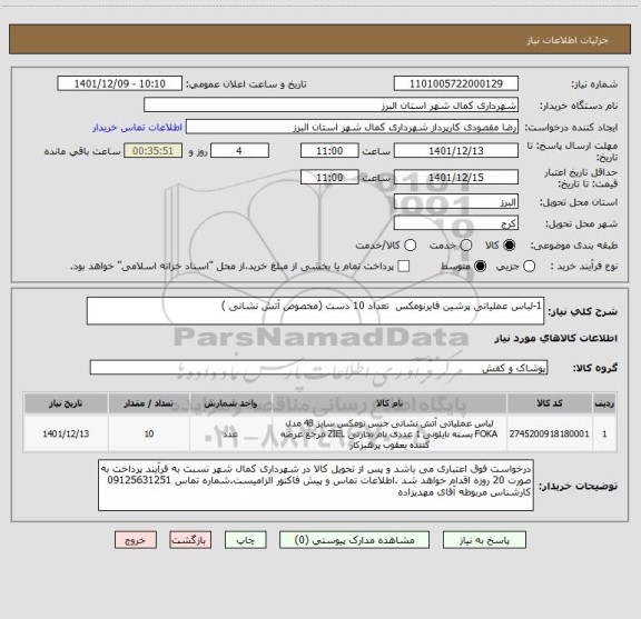 استعلام 1-لباس عملیاتی پرشین فایرنومکس  تعداد 10 دست (مخصوص آتش نشانی )