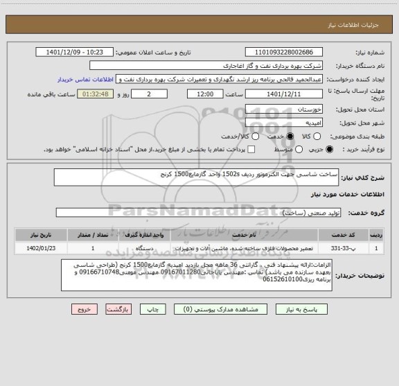 استعلام ساخت شاسی جهت الکترموتور ردیف 1502s واحد گازمایع1500 کرنج