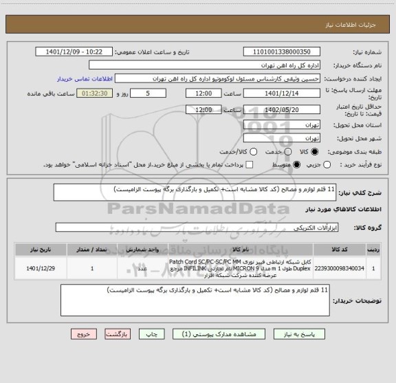استعلام 11 قلم لوازم و مصالح (کد کالا مشابه است+ تکمیل و بارگذاری برگه پیوست الزامیست)