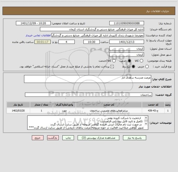استعلام مرمت مدرسه سعدی انار