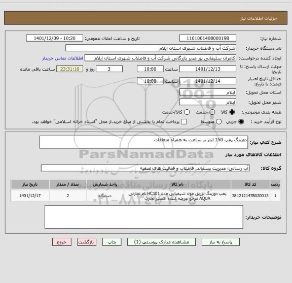 استعلام دوزینگ پمپ 150 لیتر بر ساعت به همراه متعلقات