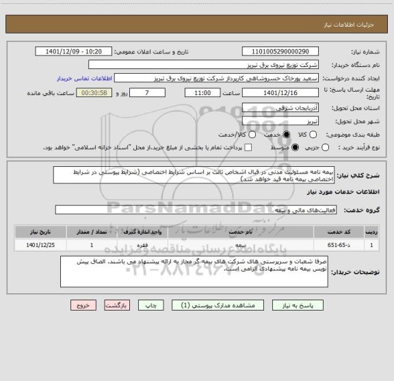استعلام بیمه نامه مسئولیت مدنی در قبال اشخاص ثالث بر اساس شرایط اختصاصی (شرایط پیوستی در شرایط اختصاصی بیمه نامه قید خواهد شد)