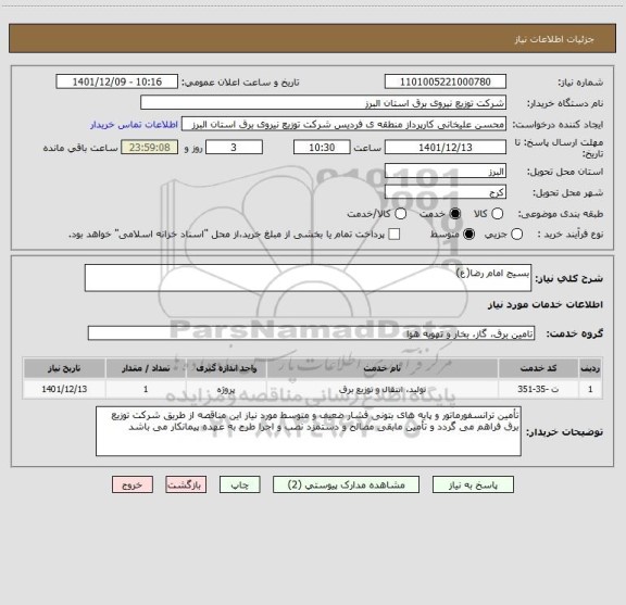 استعلام بسیج امام رضا(ع)