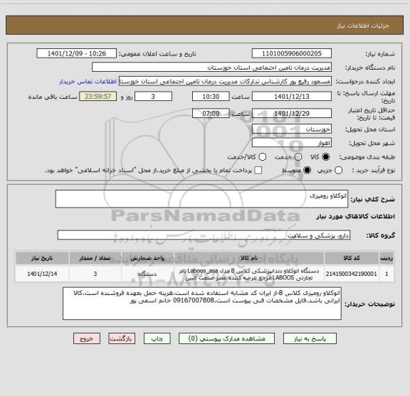استعلام اتوکلاو رومیزی