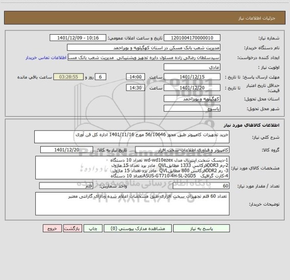 استعلام خرید تجهیزات کامپیوتر طبق مجوز 56/10646 مورخ 1401/11/16 اداره کل فن آوری