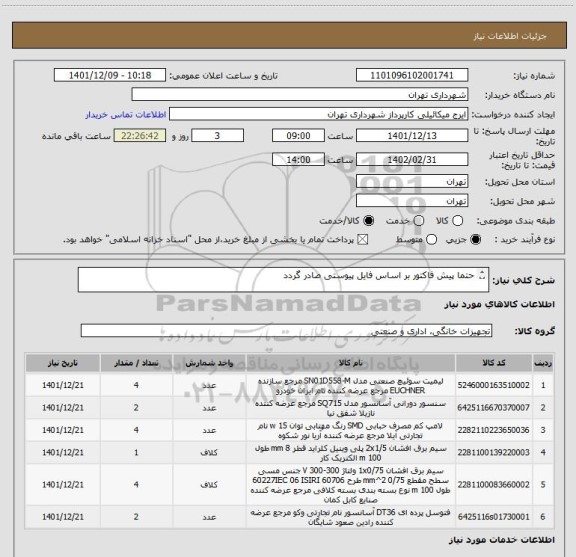 استعلام حتما پیش فاکتور بر اساس فایل پیوستی صادر گردد

پرداخت اعتباری 3 ماهه
 
هماهنگی الزامیست 09123996352