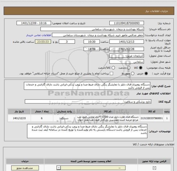 استعلام دستگاه رومیزی فتال داپلر با نمایشگر رنگی دارای ضبط صدا و پروپ یدکی-ایرانی باشد دارای گارانتی و خدمات پس از فروش باشد