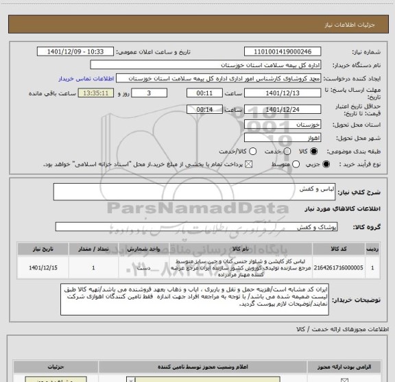 استعلام لباس و کفش